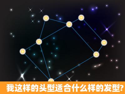 我这样的头型适合什么样的发型?