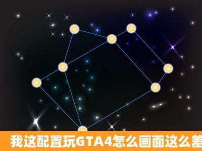 我这配置玩GTA4怎么画面这么差