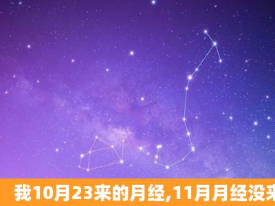 我10月23来的月经,11月月经没来,用测试纸显示阳性,今天12月2日,请问...