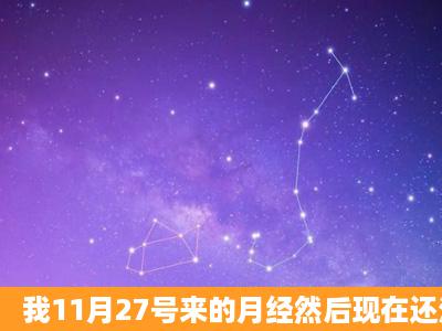 我11月27号来的月经然后现在还没来但是12月27号用试纸...