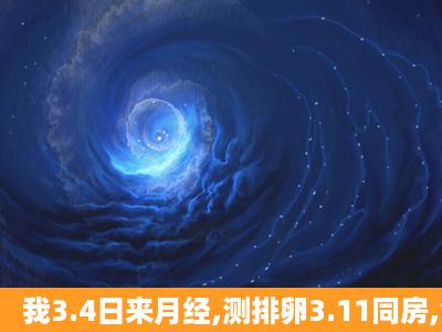 我3.4日来月经,测排卵3.11同房,今天用排卵试纸测弱阳,早孕试纸测一杠...