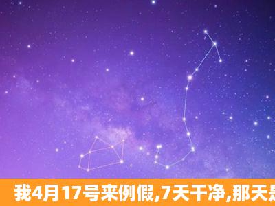 我4月17号来例假,7天干净,那天是排卵期呢