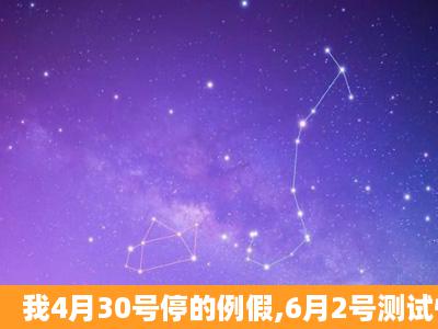 我4月30号停的例假,6月2号测试怀孕了...