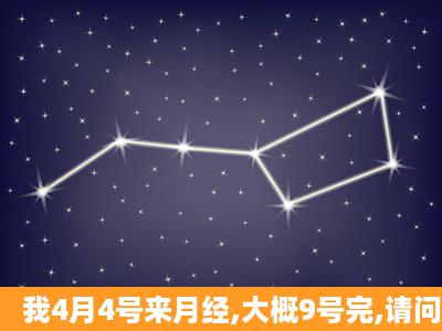 我4月4号来月经,大概9号完,请问排卵期