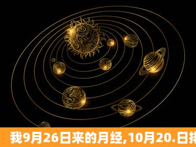 我9月26日来的月经,10月20.日排卵试纸测到强阳,19日和21日有同房,...