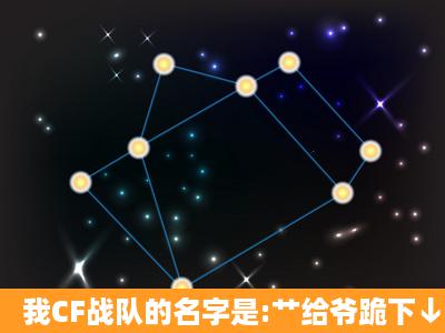 我CF战队的名字是:艹给爷跪下↓ ,怎么设计个性签名,还有YY频道名字啊