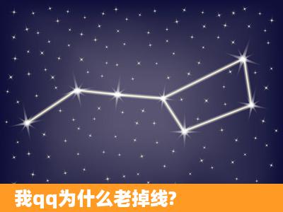 我qq为什么老掉线?