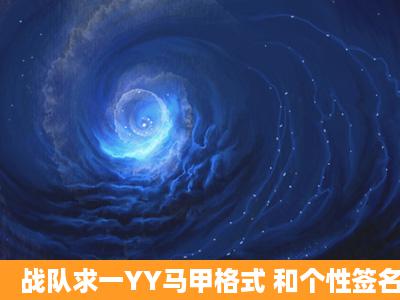 战队求一YY马甲格式 和个性签名 战队名谜岛^Lani/xR