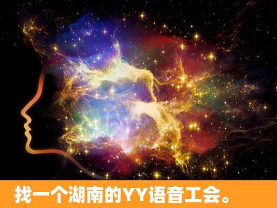 找一个湖南的YY语音工会。