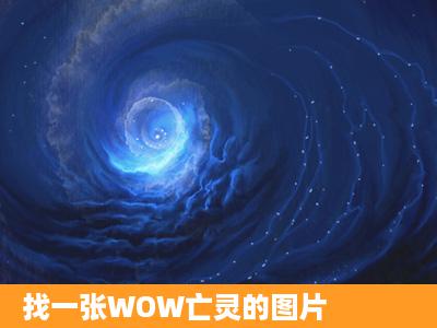 找一张WOW亡灵的图片