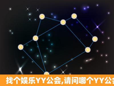 找个娱乐YY公会,请问哪个YY公会好