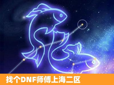 找个DNF师傅上海二区