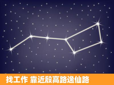 找工作 靠近殷高路逸仙路