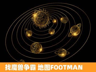 找魔兽争霸 地图FOOTMAN