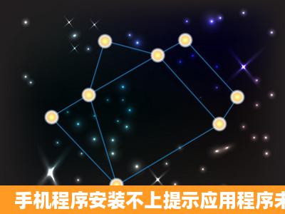 手机程序安装不上提示应用程序未安装怎么办