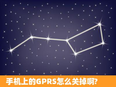 手机上的GPRS怎么关掉啊?