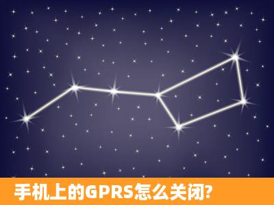 手机上的GPRS怎么关闭?