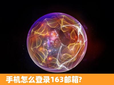 手机怎么登录163邮箱?