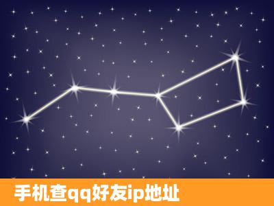 手机查qq好友ip地址