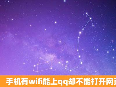 手机有wifi能上qq却不能打开网页怎么办