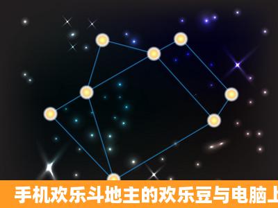 手机欢乐斗地主的欢乐豆与电脑上的通用吗?