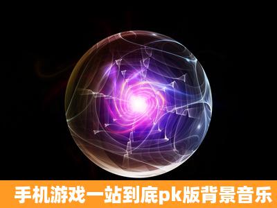 手机游戏一站到底pk版背景音乐