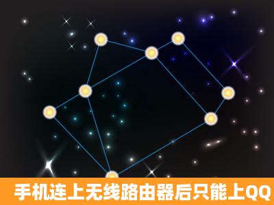 手机连上无线路由器后只能上QQ、微信,但是打不开网页怎么回事?