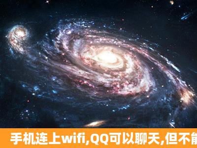 手机连上wifi,QQ可以聊天,但不能浏览网页