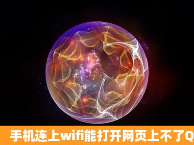 手机连上wifi能打开网页上不了QQ