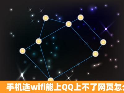 手机连wifi能上QQ上不了网页怎么办