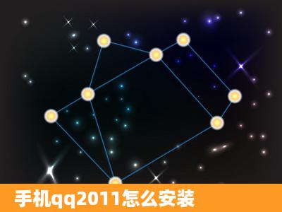 手机qq2011怎么安装