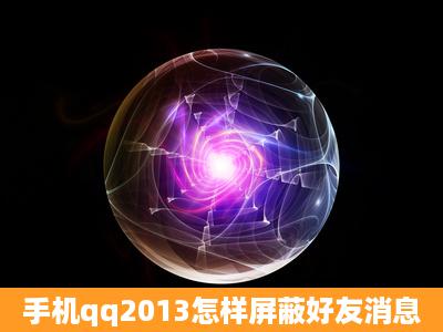 手机qq2013怎样屏蔽好友消息