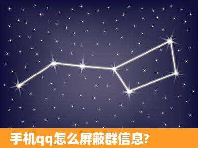 手机qq怎么屏蔽群信息?