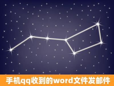 手机qq收到的word文件发邮件