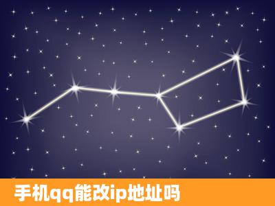 手机qq能改ip地址吗