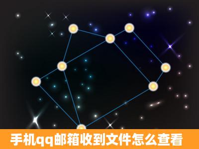 手机qq邮箱收到文件怎么查看