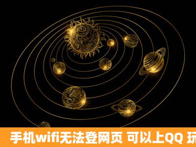 手机wifi无法登网页 可以上QQ 玩游戏