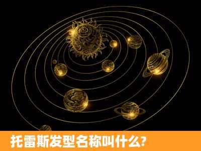 托雷斯发型名称叫什么?