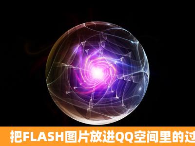 把FLASH图片放进QQ空间里的过程