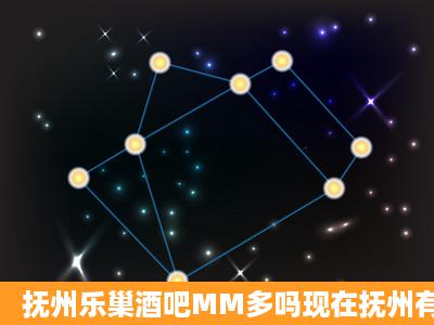 抚州乐巢酒吧MM多吗现在抚州有乐巢酒吧吗