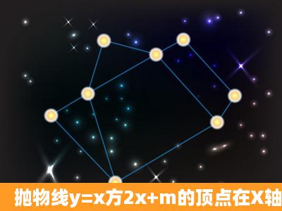 抛物线y=x方2x+m的顶点在X轴上,则M=