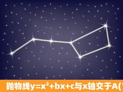 抛物线y=x²+bx+c与x轴交于A(1,0),B(3,0),与y轴交与点c抛物线的对称...