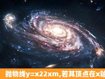 抛物线y=x22xm,若其顶点在x轴上,则m=______