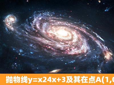 抛物线y=x24x+3及其在点A(1,0)和B(3,0)处的两条切线所围成图形的...