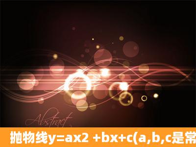 抛物线y=ax2 +bx+c(a,b,c是常数,a≠0)与x轴交于A,B两点。。。