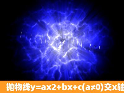 抛物线y=ax2+bx+c(a≠0)交x轴于A、B两点,交y轴于点C,已知抛物线的...