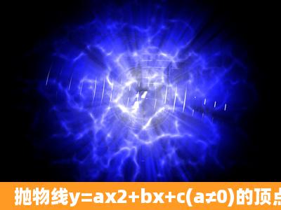 抛物线y=ax2+bx+c(a≠0)的顶点为M,与x轴的交点为A、B(点B在点A的...