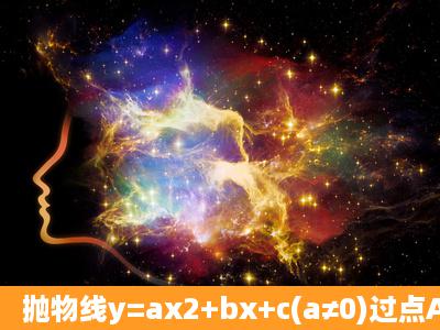 抛物线y=ax2+bx+c(a≠0)过点A(1,3),B(3,3),C(1,5),顶点为M点....