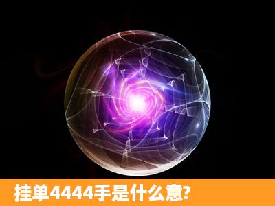 挂单4444手是什么意?