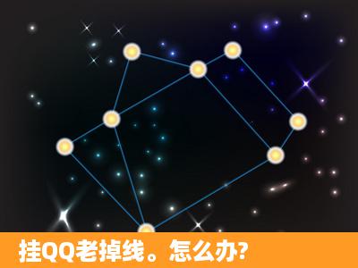 挂QQ老掉线。怎么办?